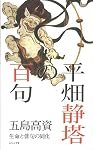 古舘曹人の百句 (百句シリーズ) | 丹羽真一 |本 | 通販 | Amazon