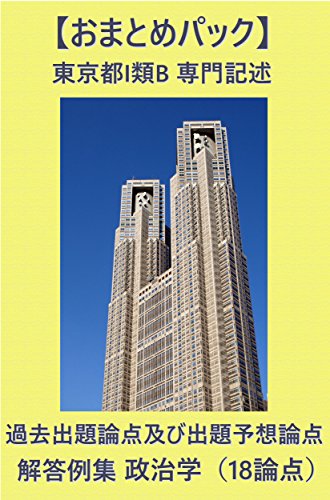 Amazon Co Jp おまとめパック 東京都i類b 専門記述 過去出題論点及び出題予想論点 解答例集 政治学 18論点 Ebook Komjo 公務員試験対策情報サイト コムジョー 本