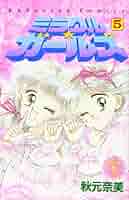 ミラクル☆ガールズ なかよし60周年記念版(5) (KCデラックス