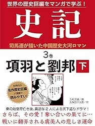 Amazon.co.jp: 世界の歴史巨編をマンガで学ぶ！ 史記 1巻 項羽