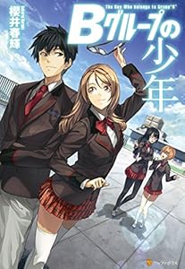 Ｂグループの少年 (アルファポリス)
