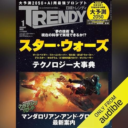 『日経トレンディ 2026年1月号「大予測 2030-2050」』のカバーアート