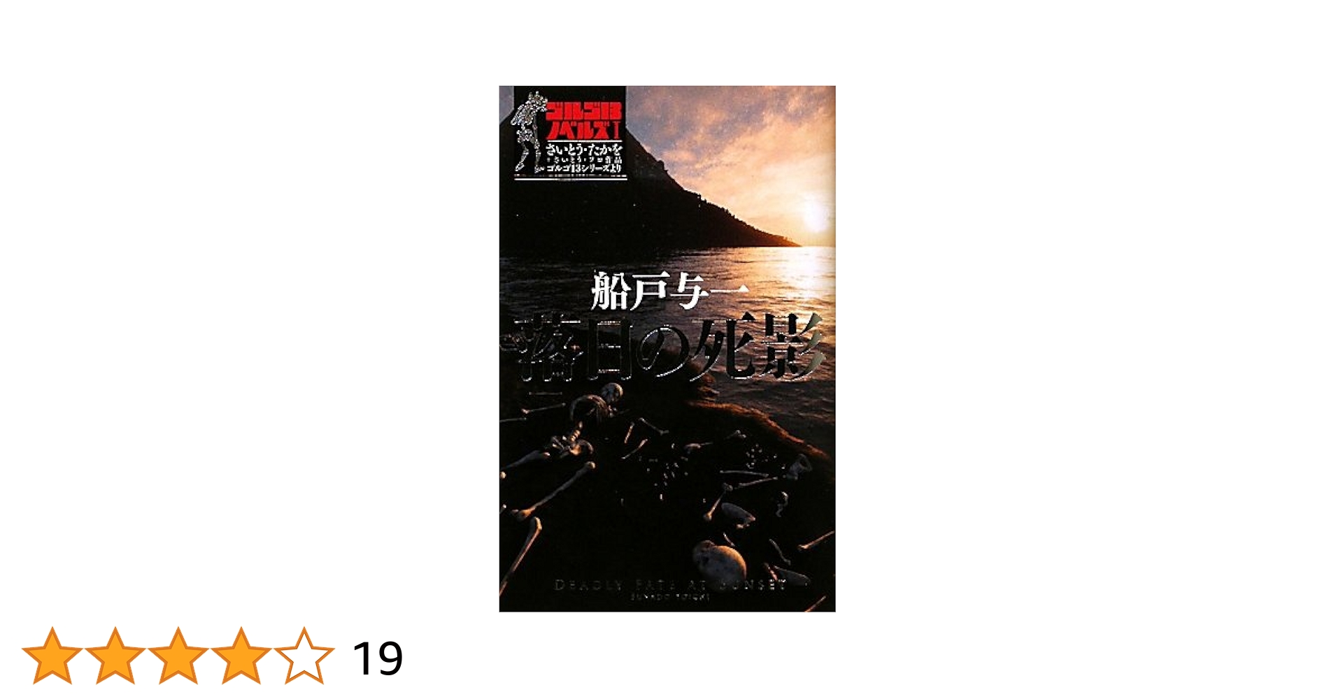 【中古】 ゴルゴ１３　ＡＮＧＥＬ　ＯＦ　ＤＥＡＴＨ～死神～/小学館/さいとう・たかを 楽天ブックス: ゴルゴ13 ANGEL OF DEATH～死神～ - さいとう