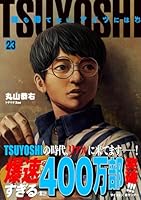 TSUYOSHI 誰も勝てない、アイツには (全27巻) Kindle版