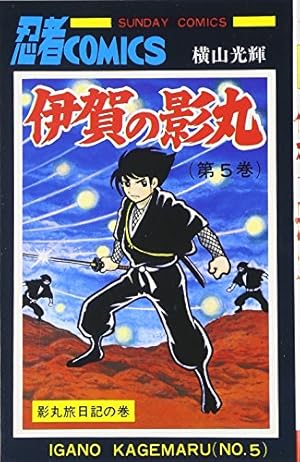 忍法十番勝負 (サンデ-コミックス) | 横山 光輝, 石ノ森 章太郎