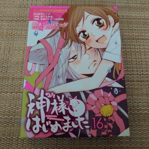 神様はじめました 第16巻 オリジナルアニメ付初回版 アニメ 神様はじめました 第16巻 オリジナルアニメ付初回版 アニメ