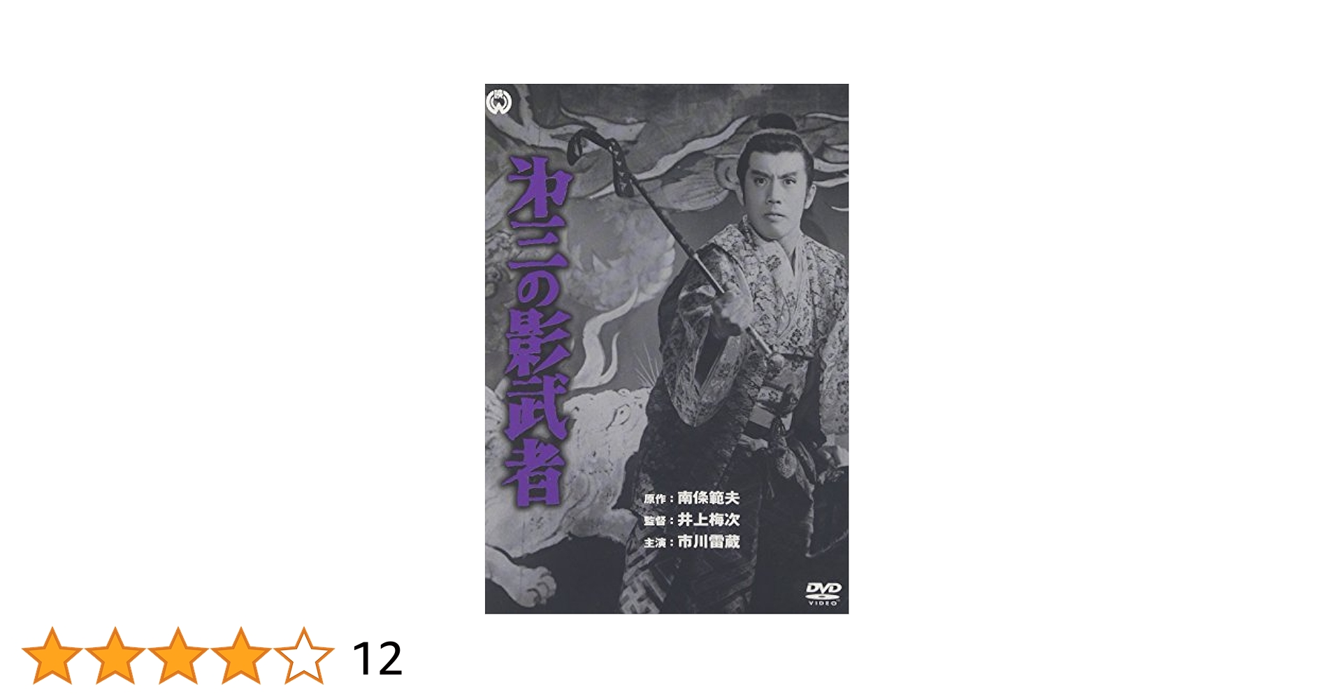 第三の影武者 [DVD] lok26k6 Amazon.co.jp: 第三の影武者 [DVD] : 市川雷蔵, 南条範夫, 井上