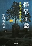 怪異な話 (河出文庫)