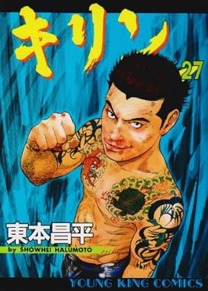 キリン (27) (ヤングキングコミックス) | 東本 昌平 |本 | 通販