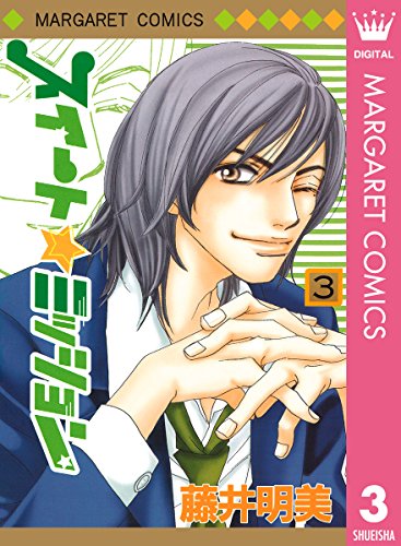 スイート ミッション 3 マーガレットコミックスdigital 藤井明美 少女マンガ Kindleストア Amazon