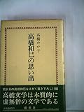 高橋和巳の思い出