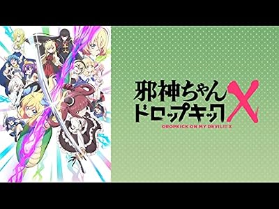 邪神ちゃんドロップキックXのキービジュアル