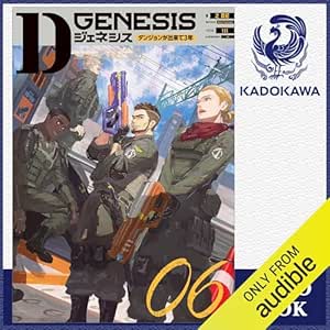  [6巻] Dジェネシス ダンジョンが出来て3年 06: (KADOKAWA) 