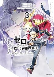 Amazon.co.jp: Re:ゼロから始める異世界生活 第五章 水の都と英雄の詩