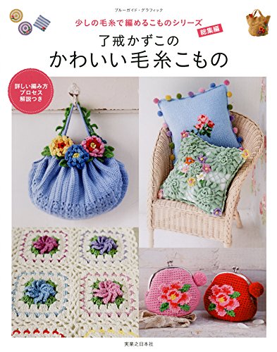 了戒かずこのかわいい毛糸こもの (ブルーガイド・グラフィック)