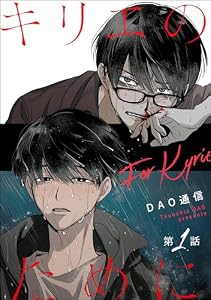 キリエのために（分冊版） 【第1話】 (＆.Emo comics)