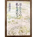 ほんとうの私を求めて 遠藤周作