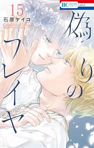 Amazon.co.jp: 偽りのフレイヤ 13 (花とゆめコミックス) : 石原 ケイコ: 本