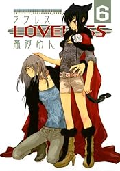 ゆん LOVELESS: 8 (ZERO-SUMコミックス) | 高河 ゆん | 少女マンガ