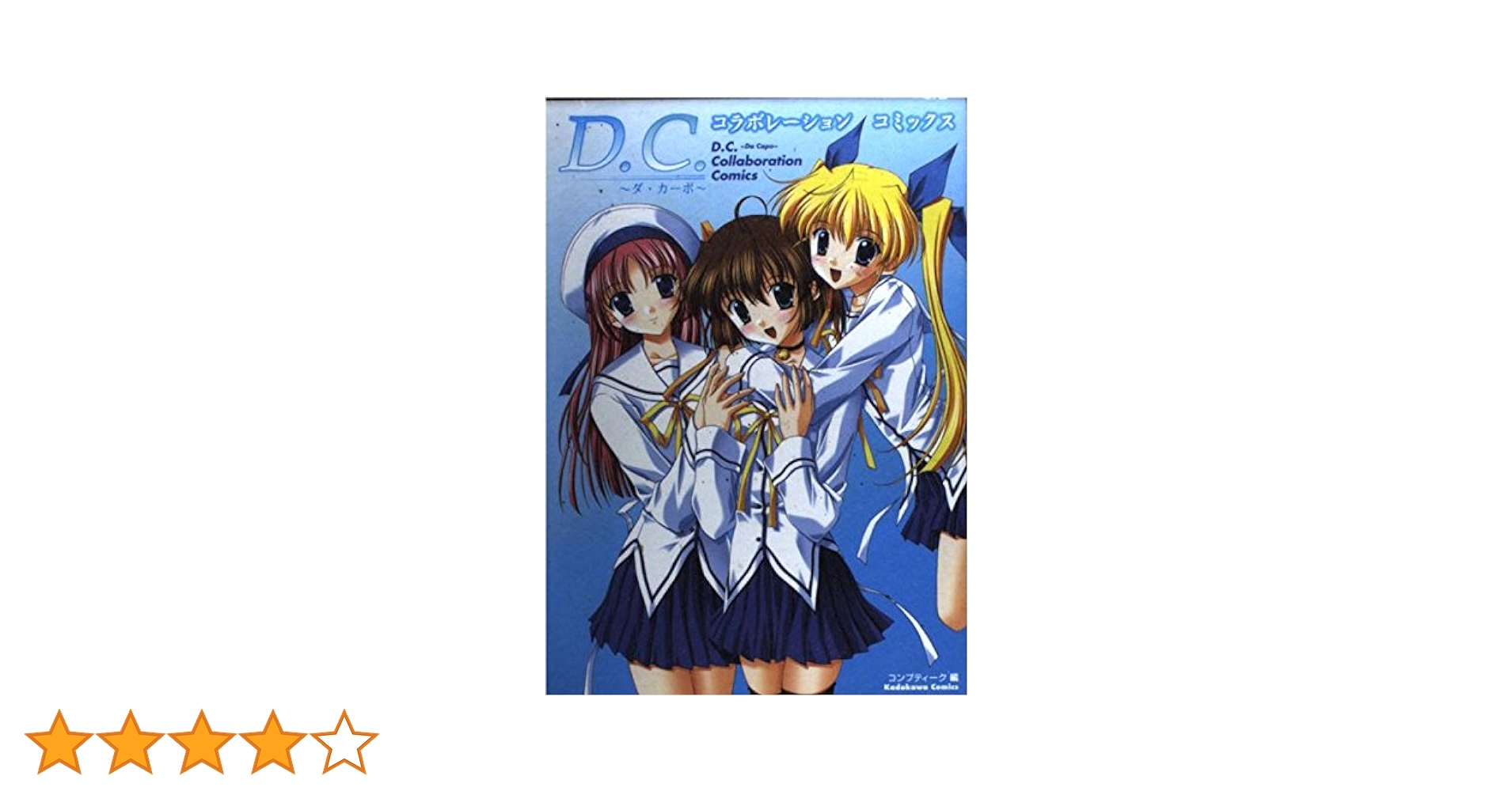 Amazon.co.jp: D.C.~ダ・カーポ~コラボレーションコミックス (角川