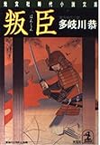 叛臣 傑作時代小説 (光文社時代小説文庫)