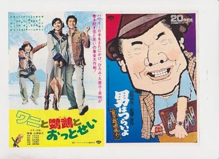Amazon Co Jp 映画チラシ ワニと鸚鵡とおっとせい 男はつらいよ 寅次郎頑張れ 出演 郷ひろみ 秋吉久美子 樹木希林 渥美清 藤村志保 ホーム キッチン