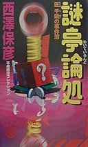 西澤保彦 66冊セット Amazon.co.jp: 西澤 保彦: 本