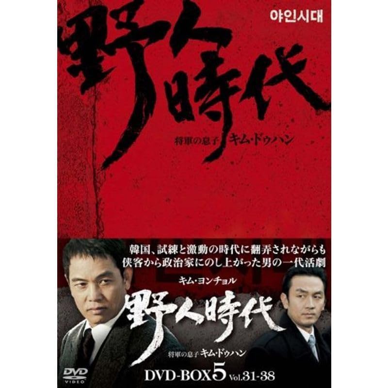 野人時代－将軍の息子 キム・ドゥハン　DVD-BOX5 Amazon.co.jp: 野人時代?将軍の息子 キムドゥハン DVD-BOX5
