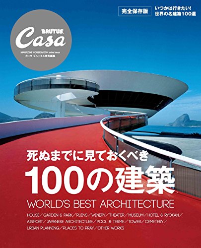 キンドル 無料電子書籍 Casa BRUTUS特別編集 死ぬまでに見ておくべき100の建築 (マガジンハウスムッ バイ