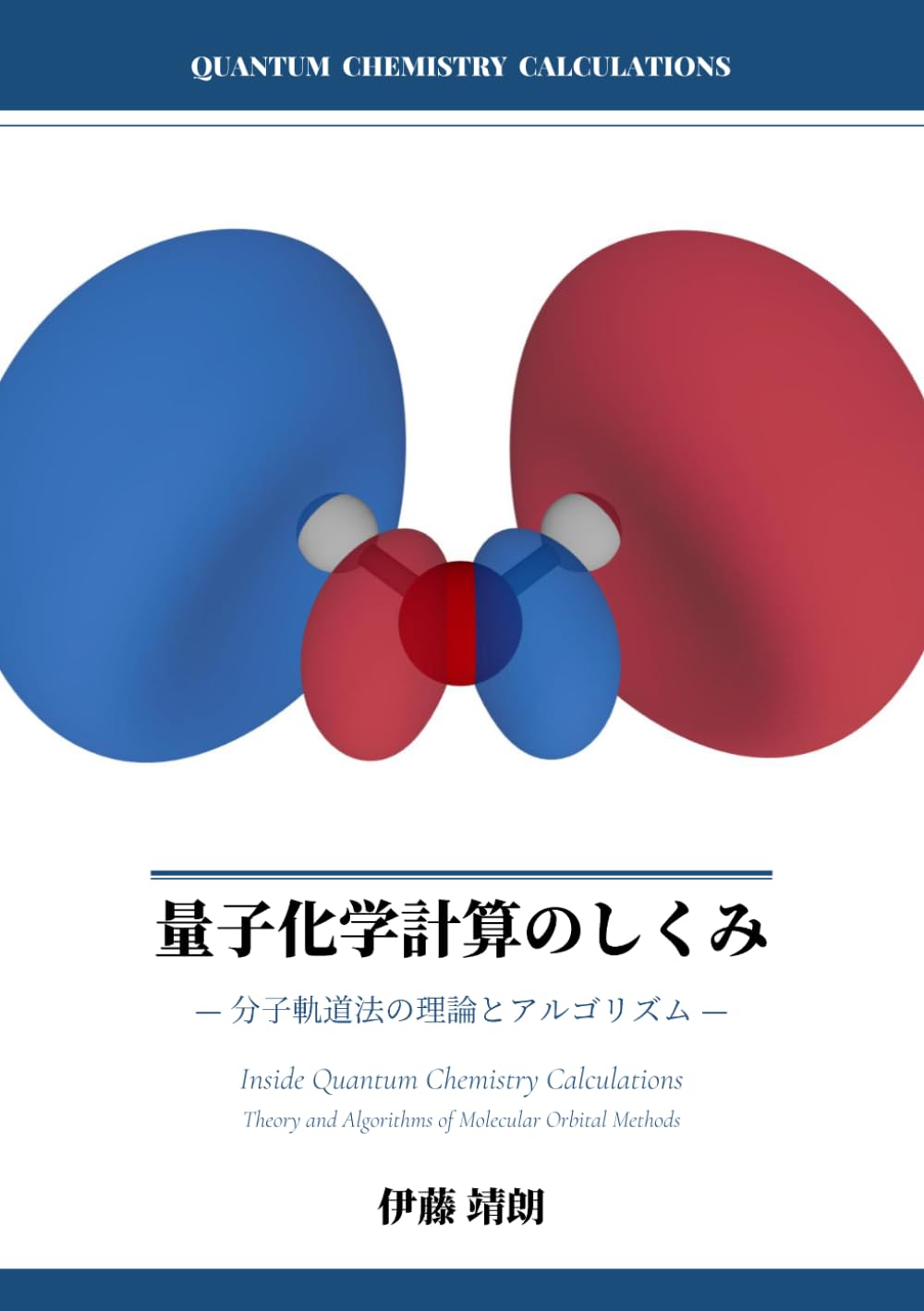 量子化学計算のしくみ: 分子軌道法の理論とアルゴリズム