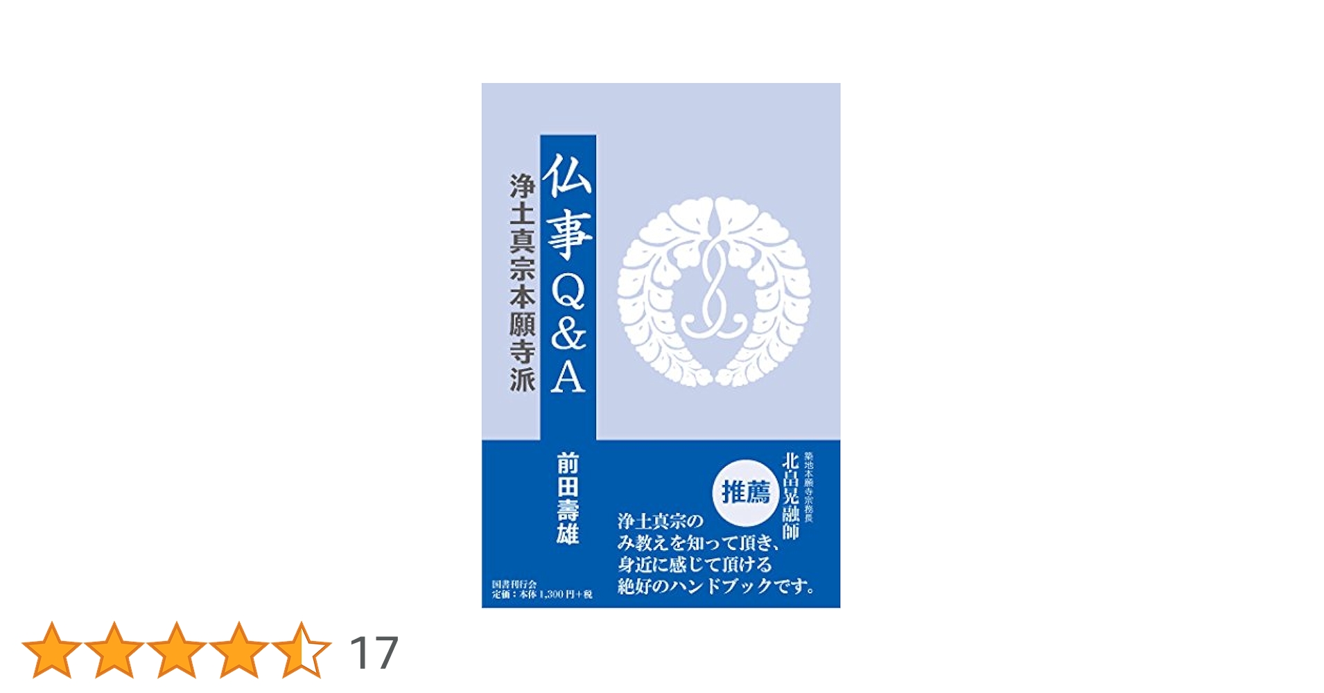 仏事Q&amp;A 浄土宗 仏事Q&A 浄土宗 | 浄土宗総合研究所 |本 | 通販 | Amazon