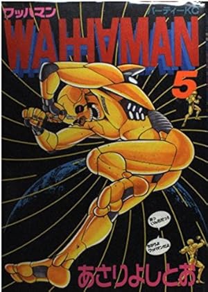 ワッハマン 11 (パーティコミックス) | あさり よしとお |本 | 通販
