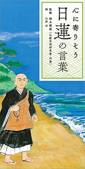 Amazon.co.jp: 【まんが】日蓮聖人ものがたり eBook : 内藤 誠, 三代目