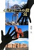イスタンブールの殺気