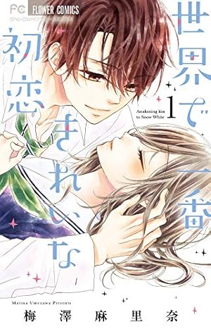 世界で一番きれいな初恋 (1) (フラワーコミックス) | 梅澤 麻