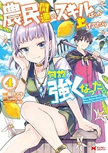 農民関連のスキルばっか上げてたら何故か強くなった。（コミック） ： 4 (モンスターコミックス)