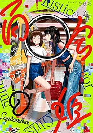 ●百合姫 2022年 1月号～12月号 Amazon.co.jp: コミック百合姫 2022年12月号[雑誌] eBook : 一色