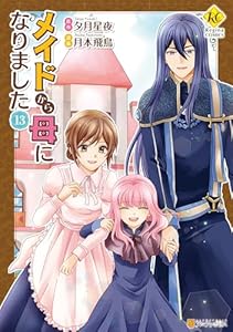 メイドから母になりました13 (レジーナCOMICS)