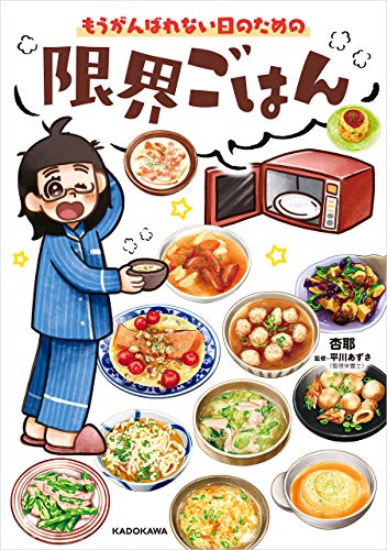 もうがんばれない日のための　限界ごはん (コミックエッセイ)