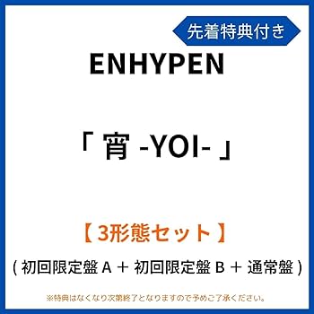 Amazon.co.jp: 《 先着特典有り ・ 3形態セット 》 ENHYPEN