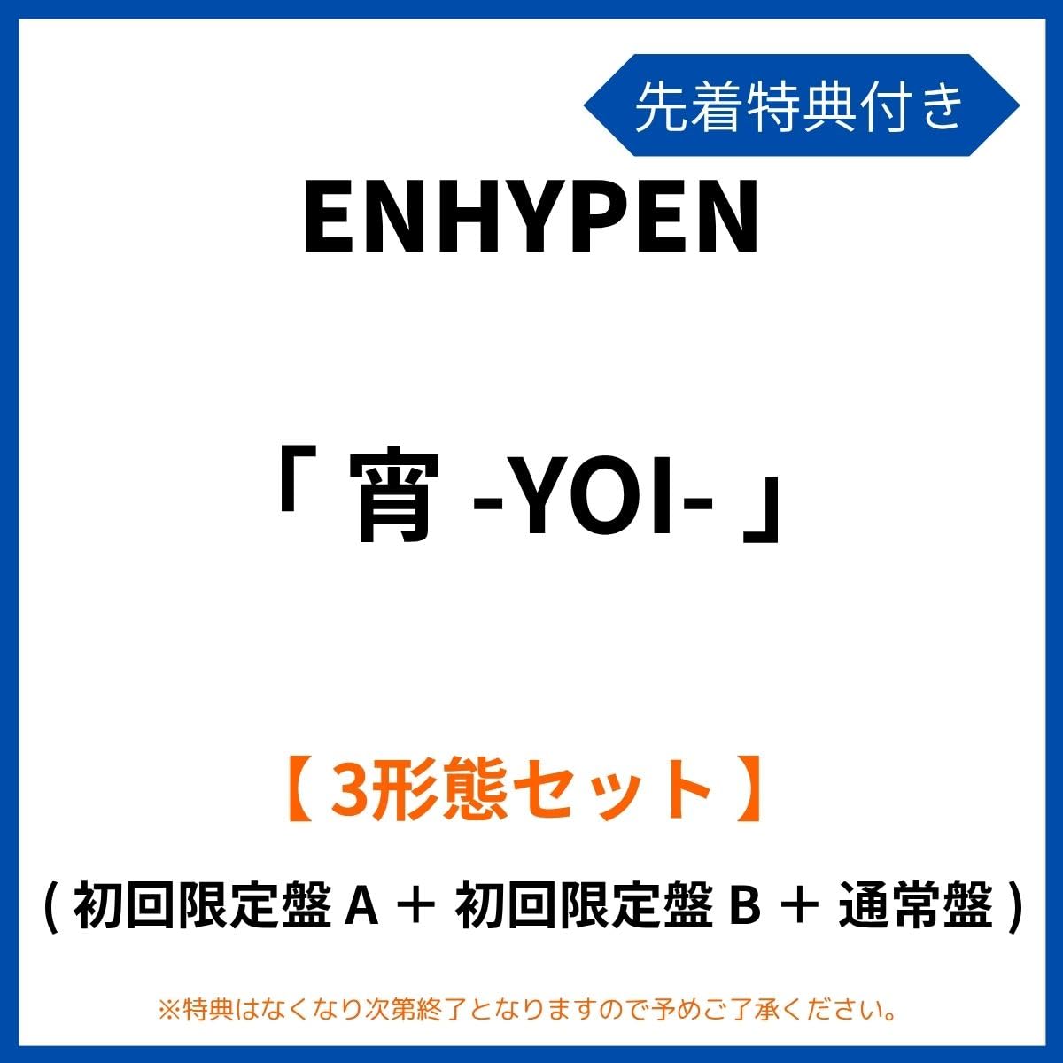 Amazon.co.jp: 《 先着特典有り ・ 3形態セット 》 ENHYPEN