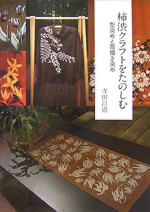 柿渋クラフトをたのしむ: 型染めと筒描き染め