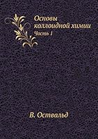 Основы коллоидной химии: Часть 1 5458584864 Book Cover