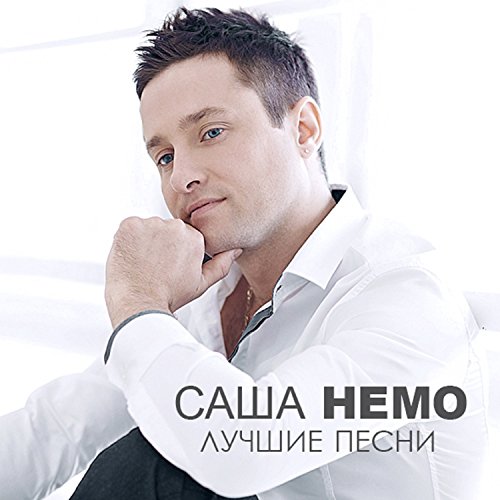 Саша немо пежо