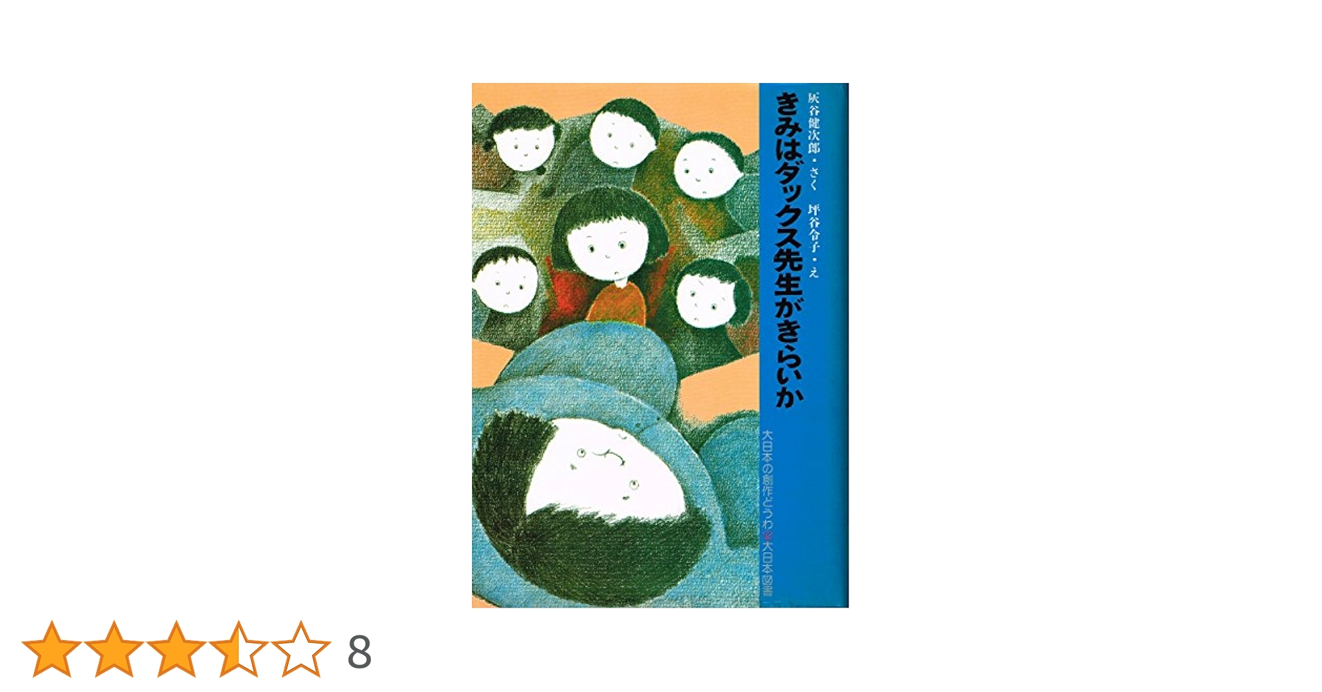 【中古】 きみはダックス先生がきらいか/大日本図書/灰谷健次郎 中古】 きみはダックス先生がきらいか/大日本図書/灰谷健次郎