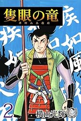 横山光輝生誕90周年記念電子出版「Selected Works」 隻眼の竜
