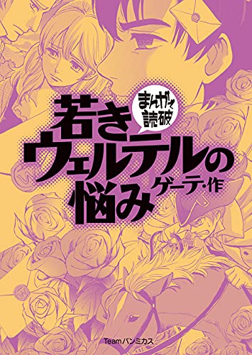 若きウェルテルの悩み (まんがで読破) | ゲーテ, バラエティ・アート 