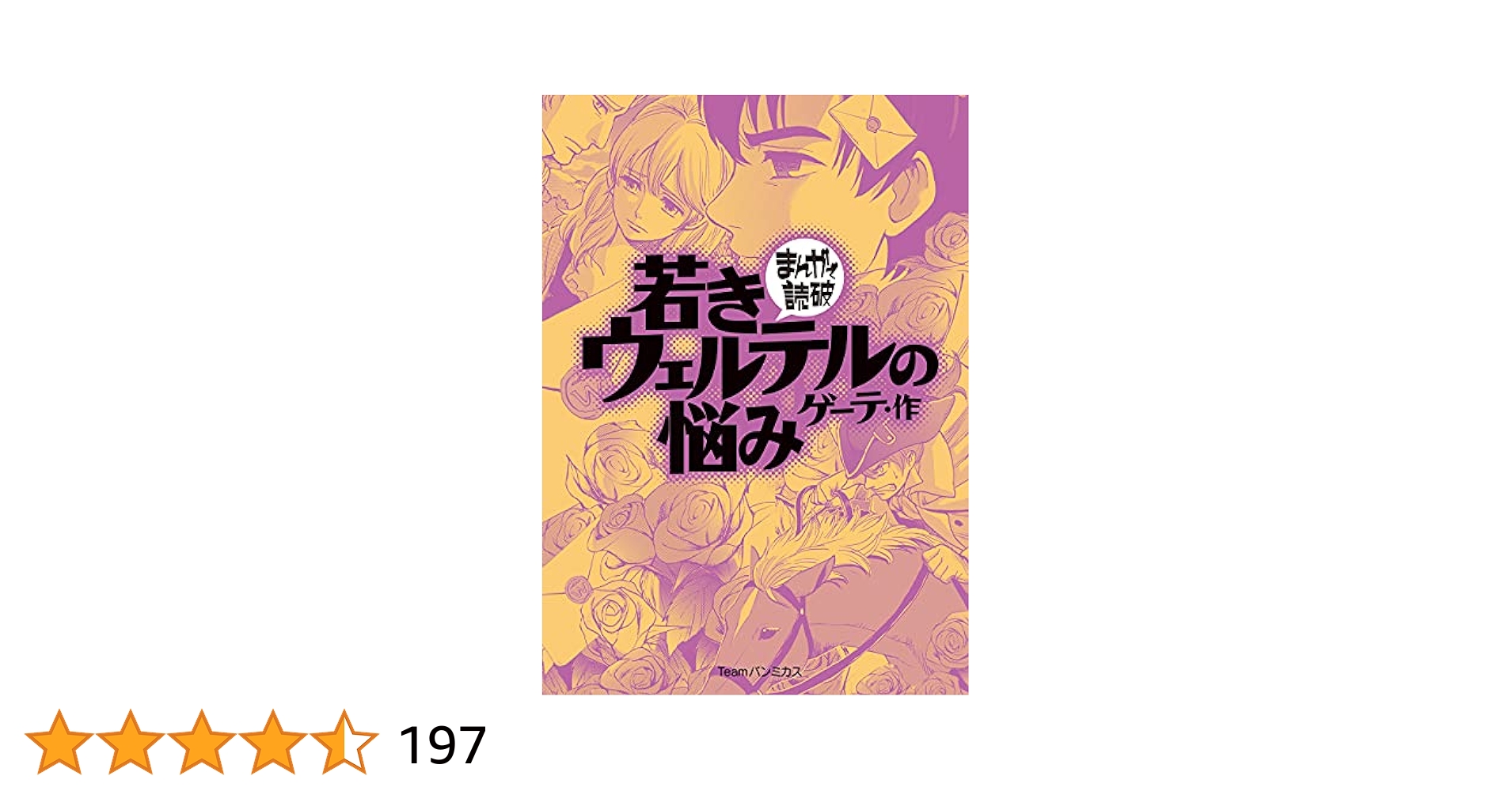 若きウェルテルの悩み (まんがで読破)／ゲーテ 若きウェルテルの悩み (まんがで読破) | ゲーテ, バラエティ