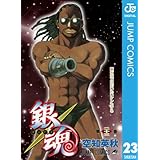 銀魂 モノクロ版 23 (ジャンプコミックスDIGITAL)