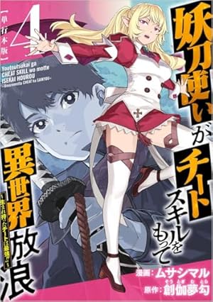 妖刀使いがチートスキルをもって異世界放浪 ～生まれ持ったチートは